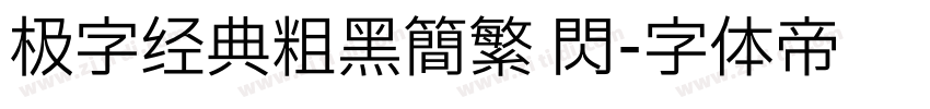 极字经典粗黑简繁 闪字体转换